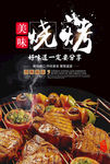 美味烧烤美食海报