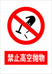 禁止高空抛物