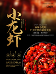小龙虾海报