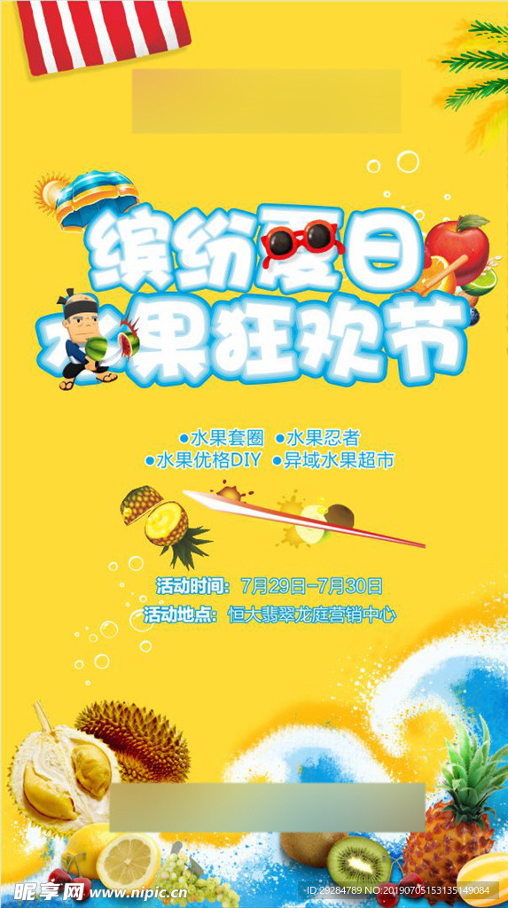 水果活动单屏