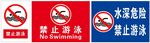 禁止游泳