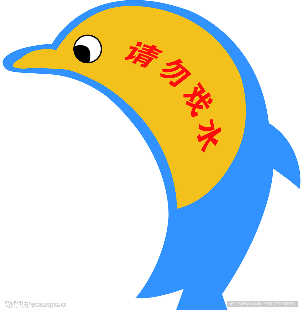请勿戏水