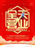 红色立体字全天营业宣传海
