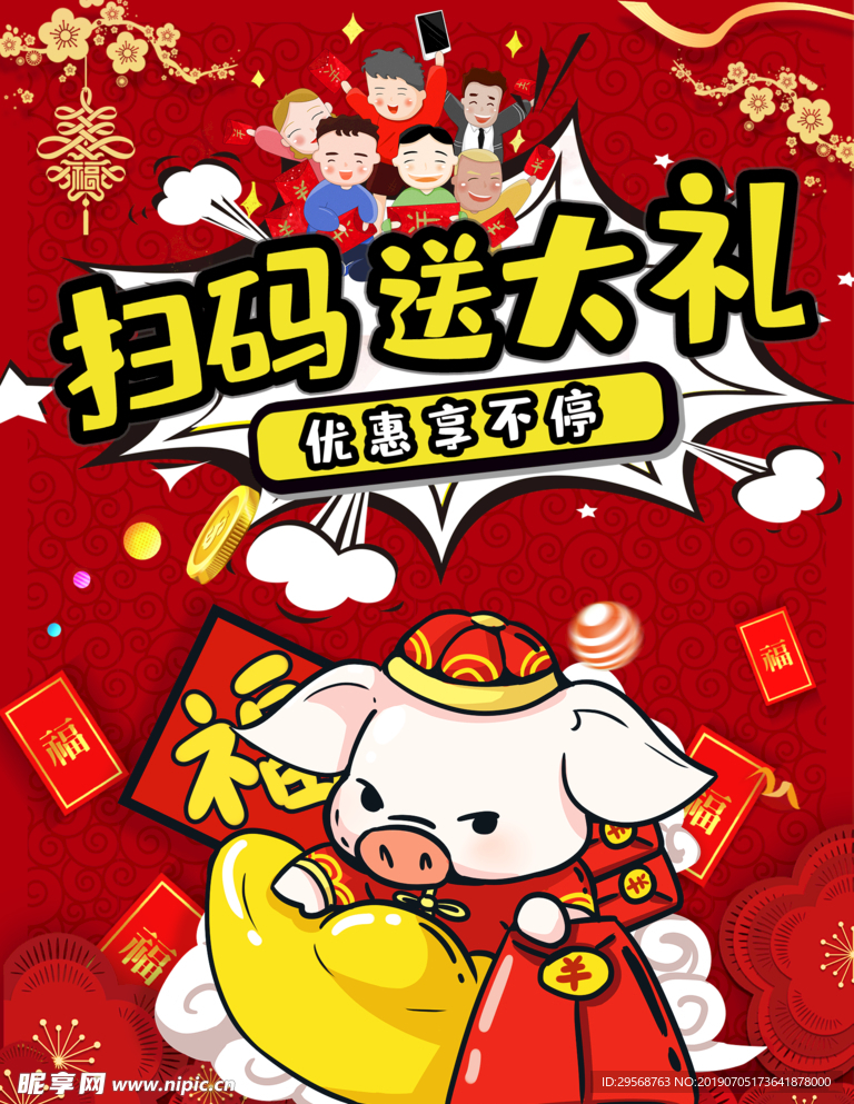 2019新年红包宣传海报
