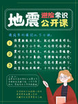 校园风地震避险常识公开课