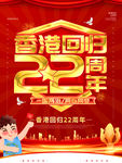 红色立体字香港回归22周