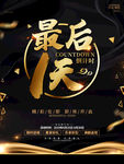 黑金大气倒计时海报