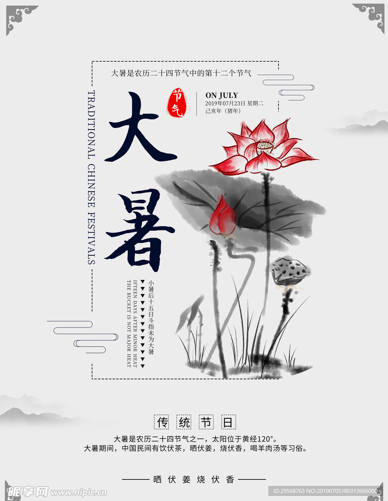 中国风水墨画大暑24传统