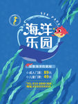 海洋世界宣传海报