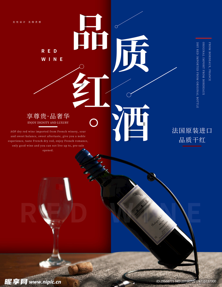 高端大气品质红酒海报