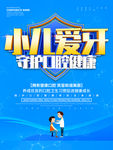 蓝色小儿爱牙口腔健康海报