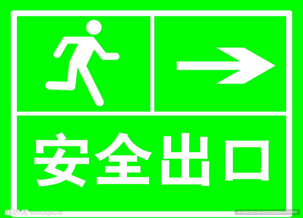 安全出口