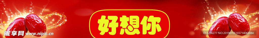 好想你大枣