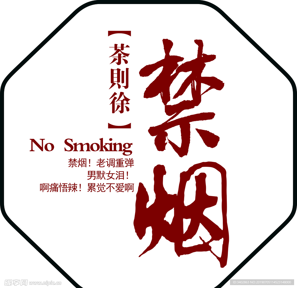禁烟字体