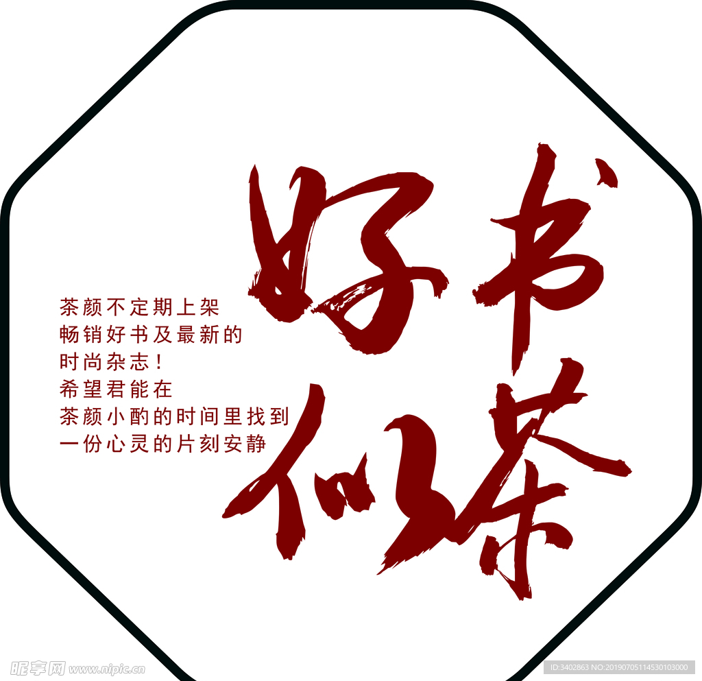 好书似茶字体