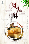 凤梨酥