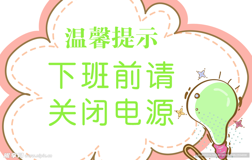 关闭电源温馨提示卡片