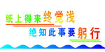 纸上得来终觉浅