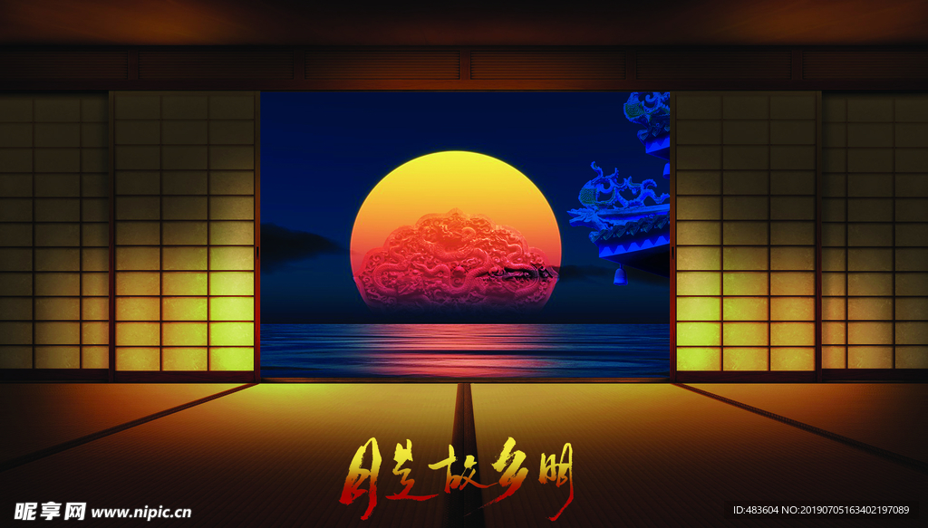 故乡明月