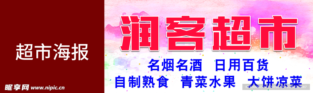 超市海报