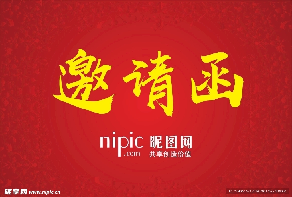 邀请函稿件