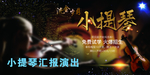小提琴背景图