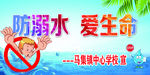 中学小学 防溺水宣传标语