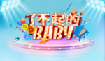 网络综艺海报