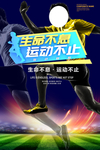 运动不止海报