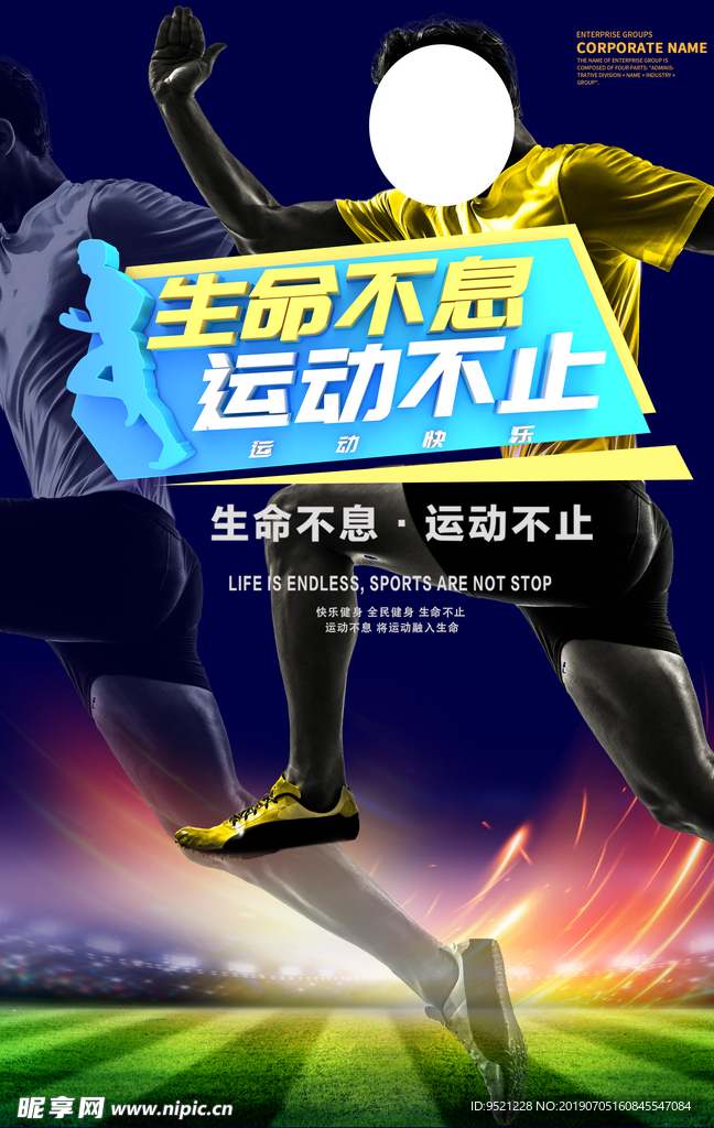 运动不止海报