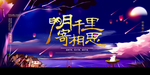 中秋节