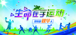 生命在于运动