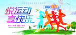 悦运动 享快乐