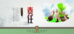 责任