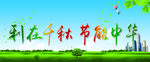 利在千秋 节能中华