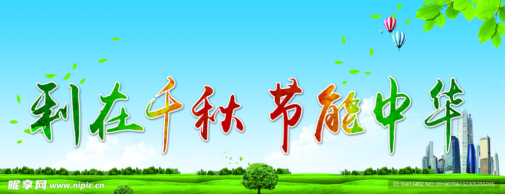 利在千秋 节能中华