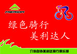 绿色骑行