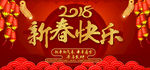 2018新春快乐