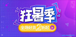 狂暑季活动促销
