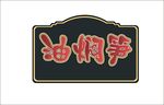 油焖笋