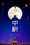 中秋海报