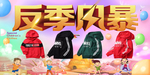 反季风暴