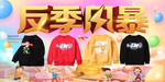 反季风暴