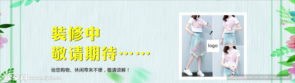 女装装修中