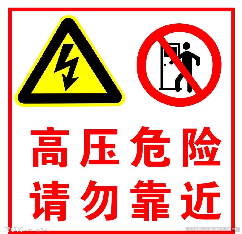 高压危险