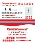 长虹电视名片