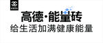 高德能量砖户外广告海报