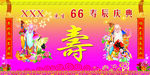 寿宴庆典
