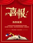 喜报