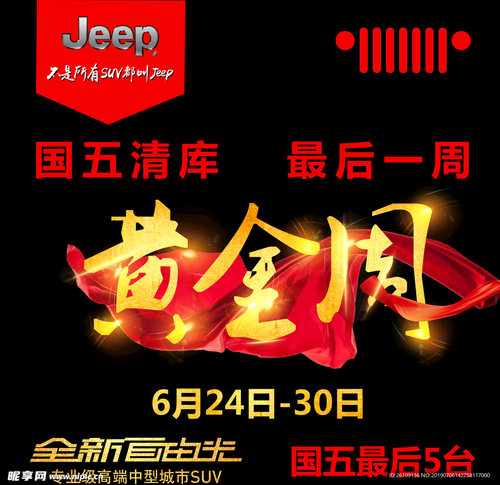 Jeep 国五清库 黄金周